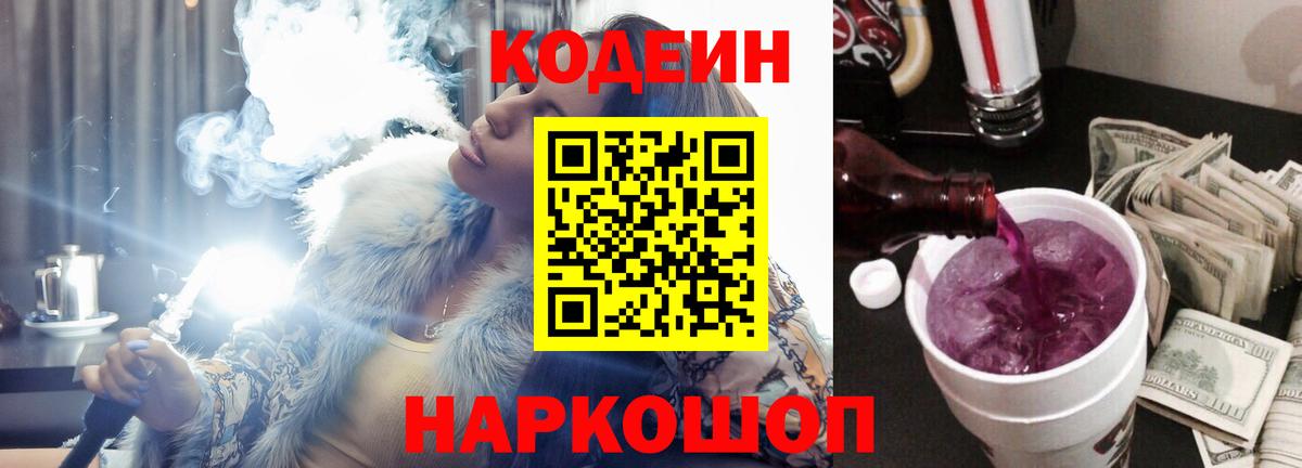 Великий Новгород  Кодеиновый сироп Lean Purple Drank  Вход с VPN  Codein напиток Lean (лин) 